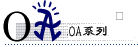 锐科办公自动化信息系统