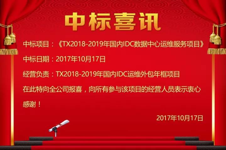 中标喜讯：锐科信息中标《TX 2018-2019年国内IDC数据中心运维服务项目》