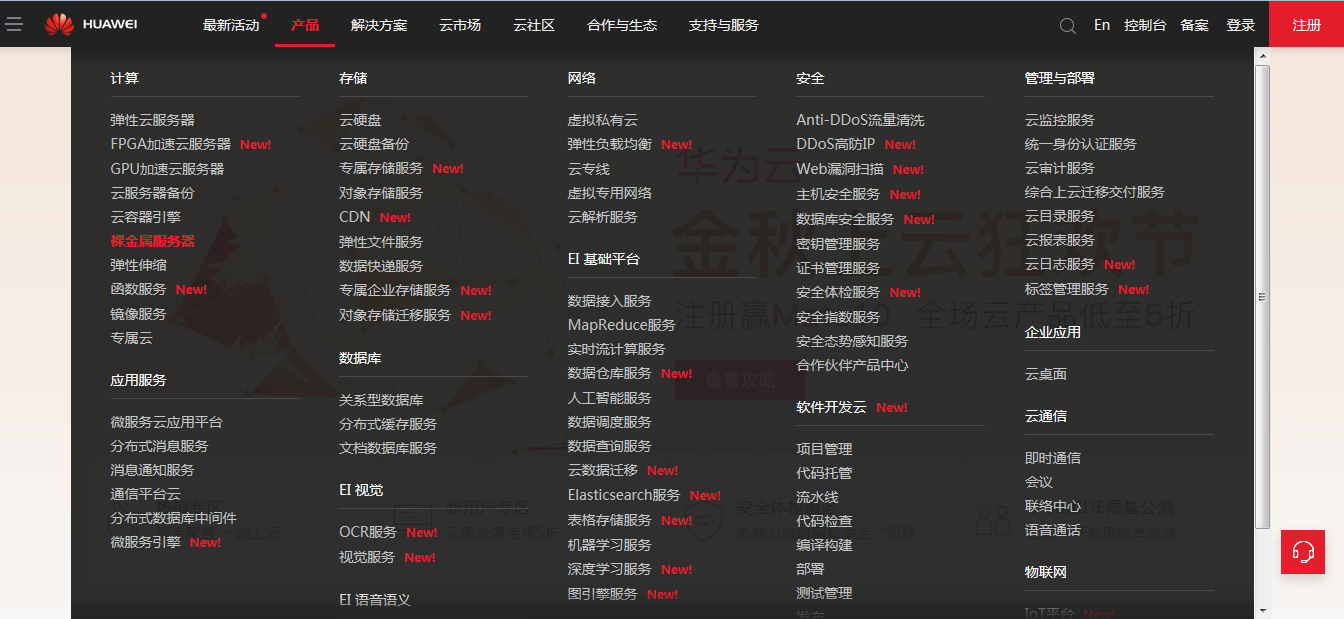 华为公有云服务产品竟然这么多？很多还免费试用