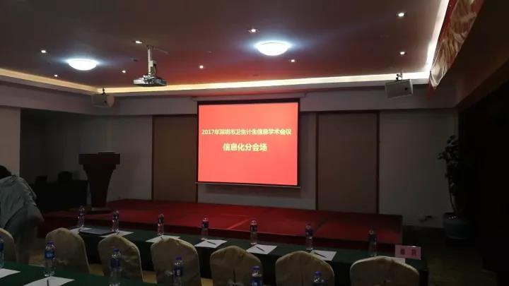 锐科信息应邀参加“2017年深圳市卫生计生信息学术会议”并发表主题演讲
