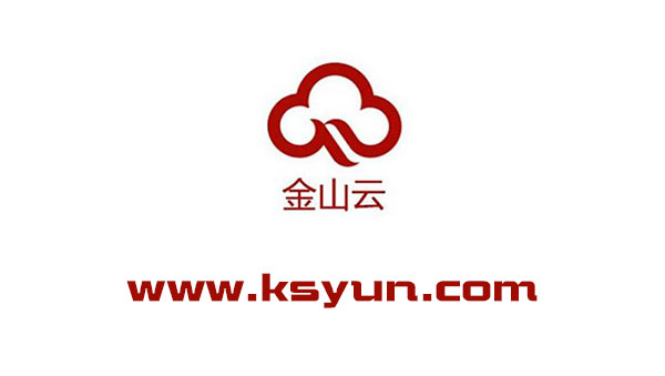 【华为公有云】2017中国公有云排名之金山云
