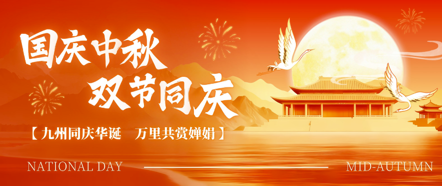 双节同庆丨锐科信息2026年中秋国庆假期服务保障安排