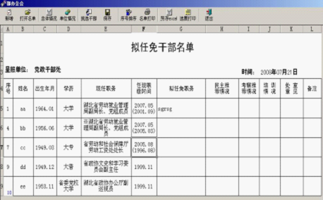 锐科干部任免管理系统