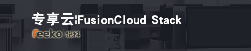 华为专享云|FusionCloud Stack