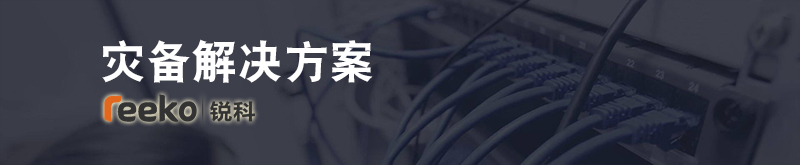 华为云云灾备解决方案
