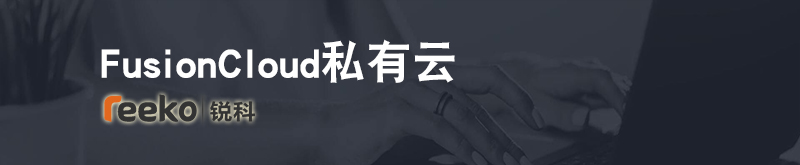 FusionCloud私有云