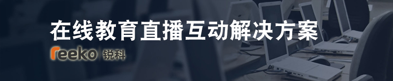 在线视频教育直播互动解决方案