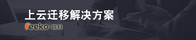 华为公有云上云迁移解决方案