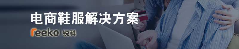 电商鞋服解决方案