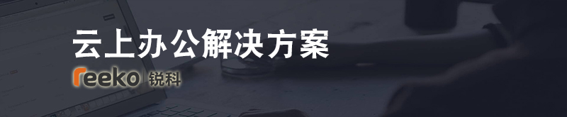 华为公有云云上办公解决方案