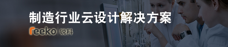 制造行业云设计解决方案