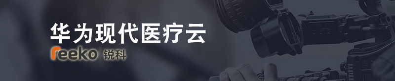 华为公有云行业解决方案之现代医疗云