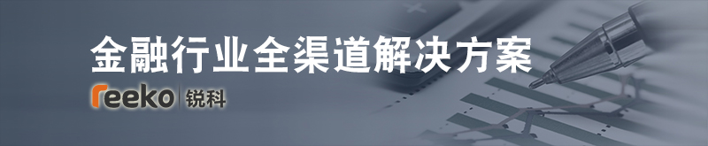 金融行业全渠道解决方案