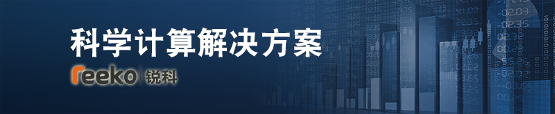 科学计算云解决方案