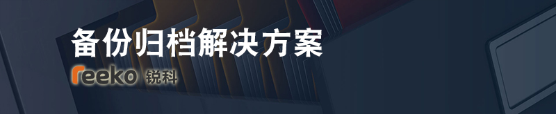 华为数据备份与归档解决方案