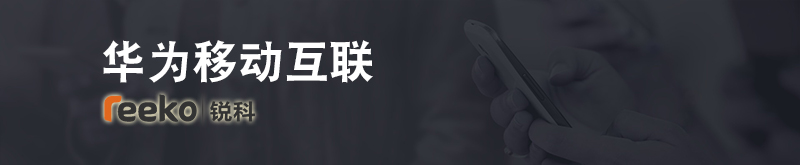 华为公有云移动互联解决方案-锐科华为云金牌代理商