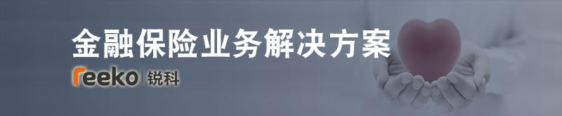 金融保险业务解决方案