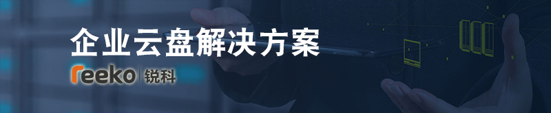 企业云盘解决方案