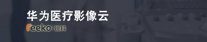 华为公有云之医疗影像云解决方案-锐科华为金牌代理商