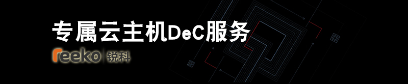 华为公有云|专属云主机DeC服务