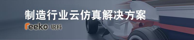 制造行业云仿真解决方案