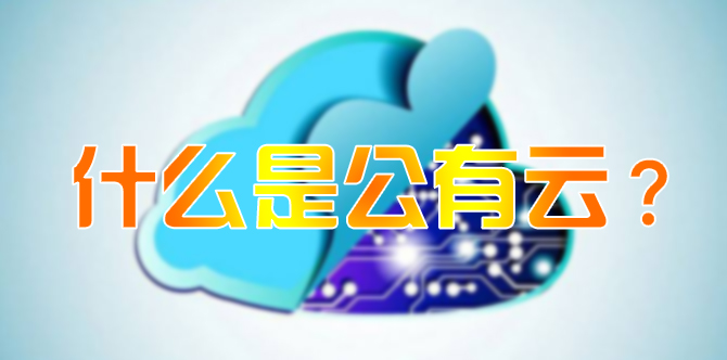 什么是公有云