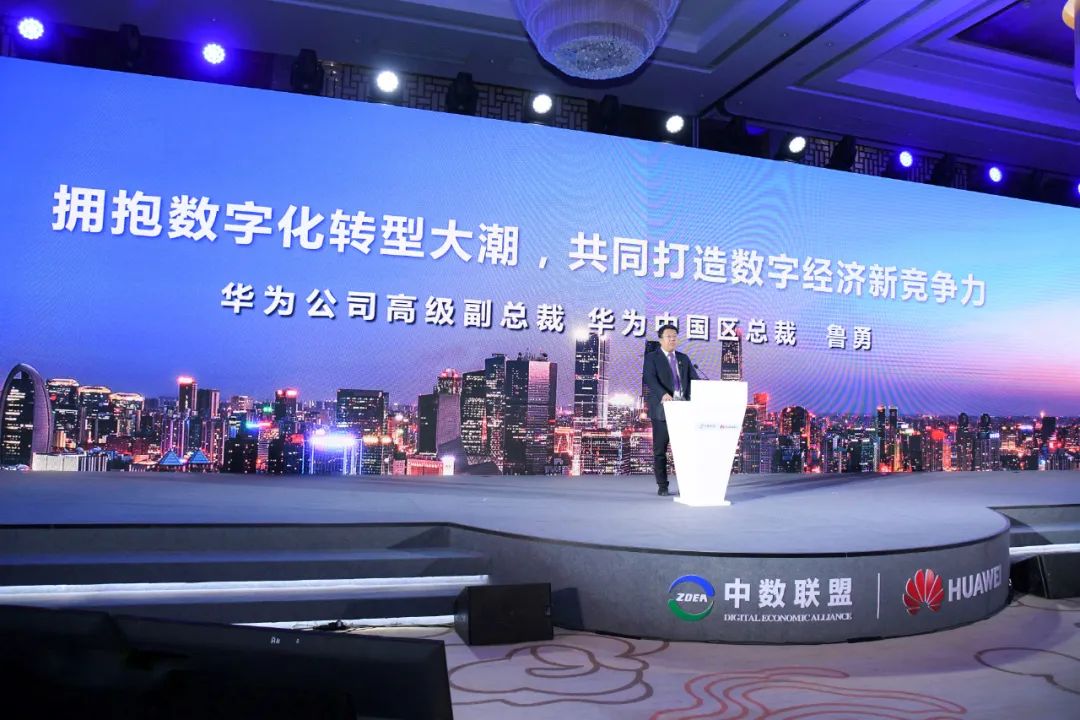 华为鲁勇：拥抱数字化转型大潮，共同打造数字经济新竞争力